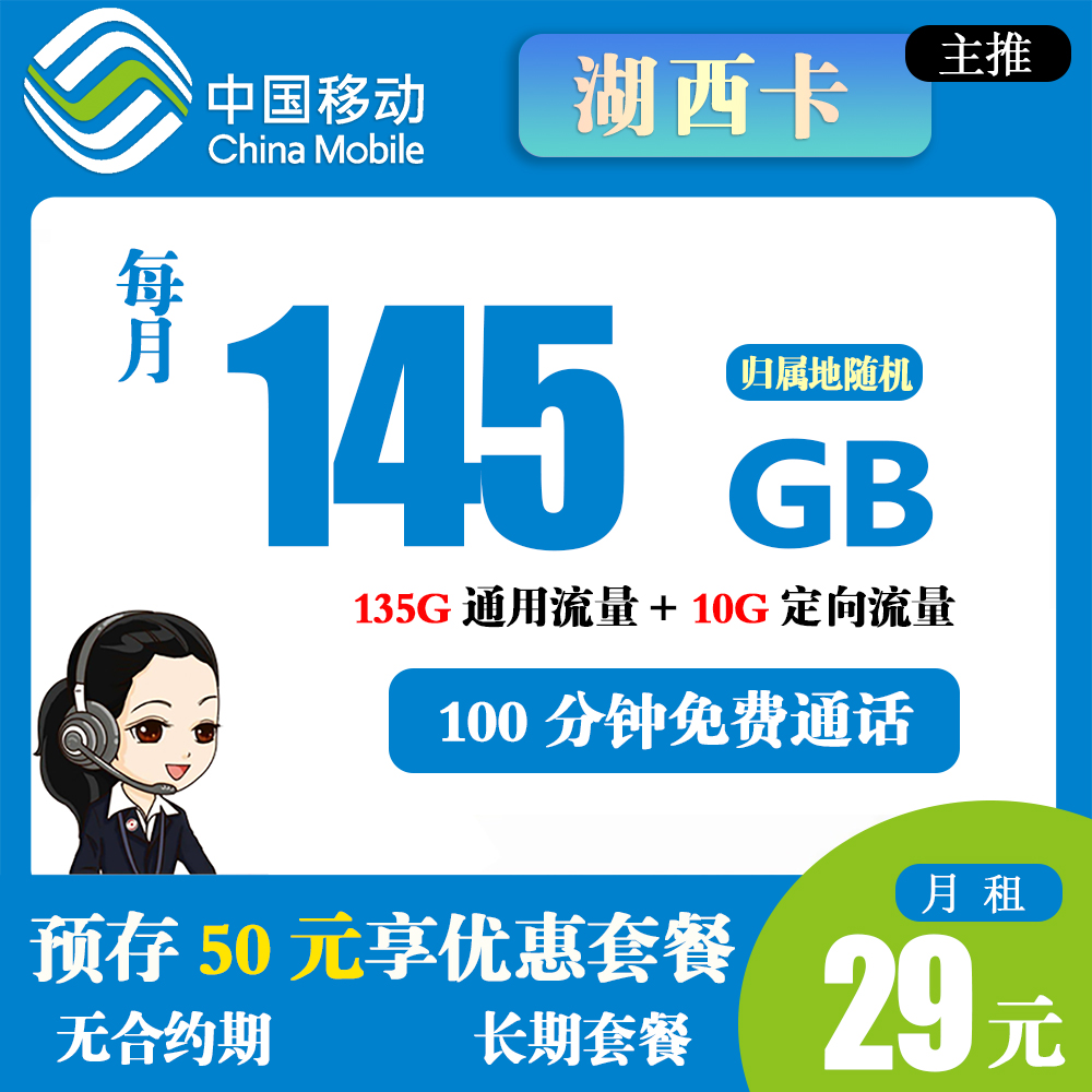K1485/移动湖西卡29元145G流量+100分钟通话【仅发湖南】【长期套餐】