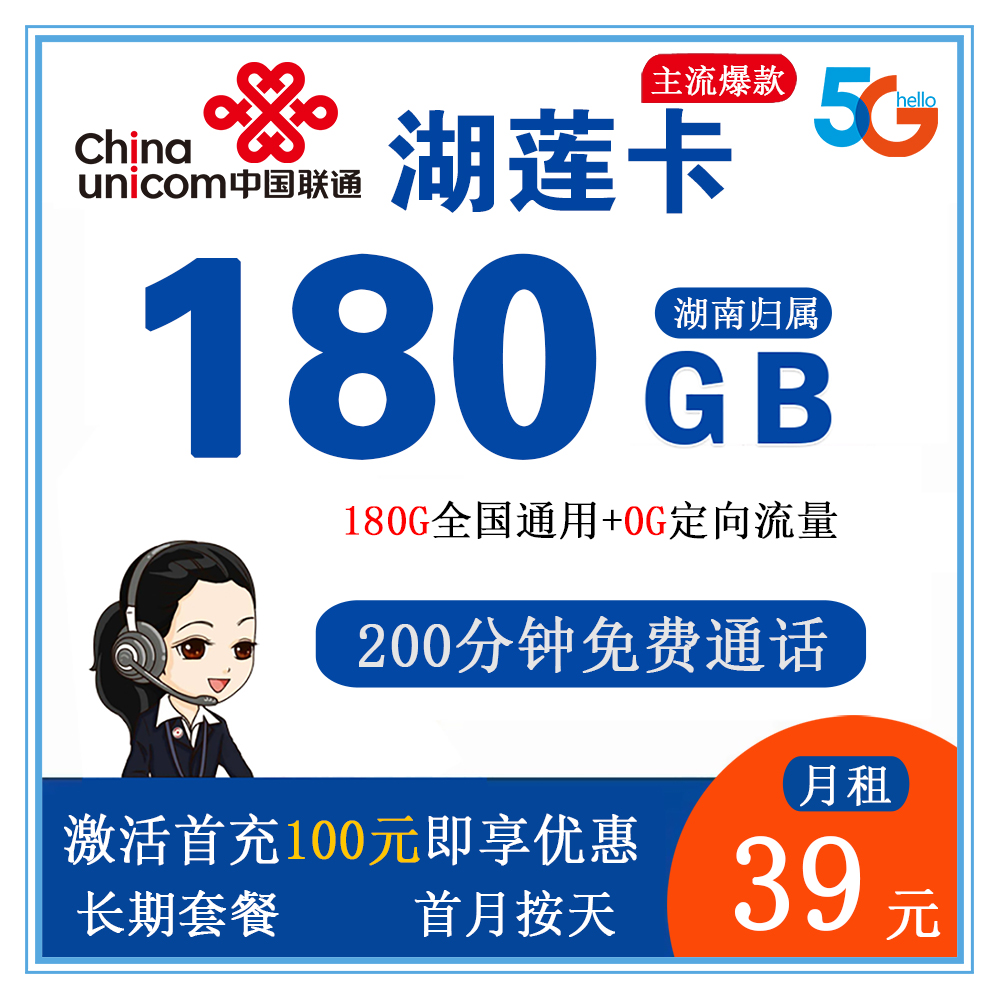 W1489/联通湖莲卡39元180G流量+200分钟通话【仅发湖南】【长期套餐】