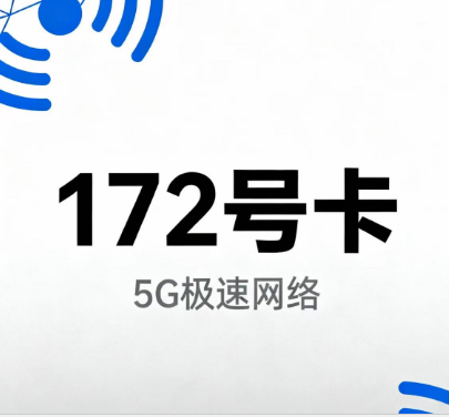 172号卡怎么注册和操作分销？五位数邀请码：64102