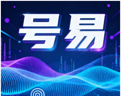 号易号卡，一个比较好用的号卡分销平台，五位数邀请码：64102
