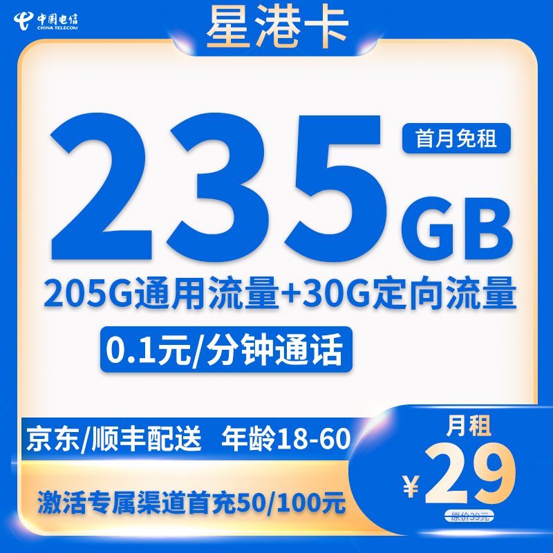 电信-星港卡29元235GB流量+0.1分钟通话