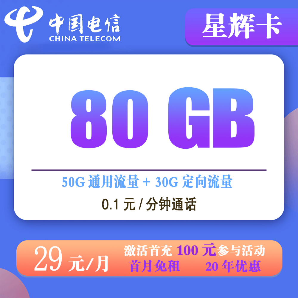 K1493/电信星辉卡29元80G流量+0.1元/分钟通话【仅发山东】【长期套餐】