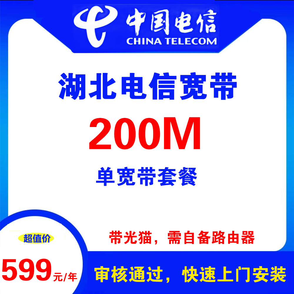 湖北电信宽带（单宽带）