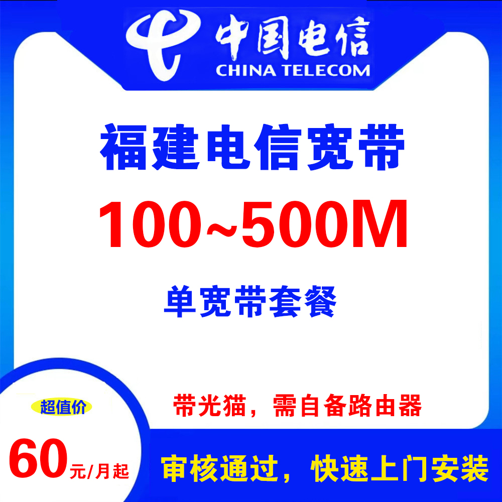 福建电信宽带（单宽带）