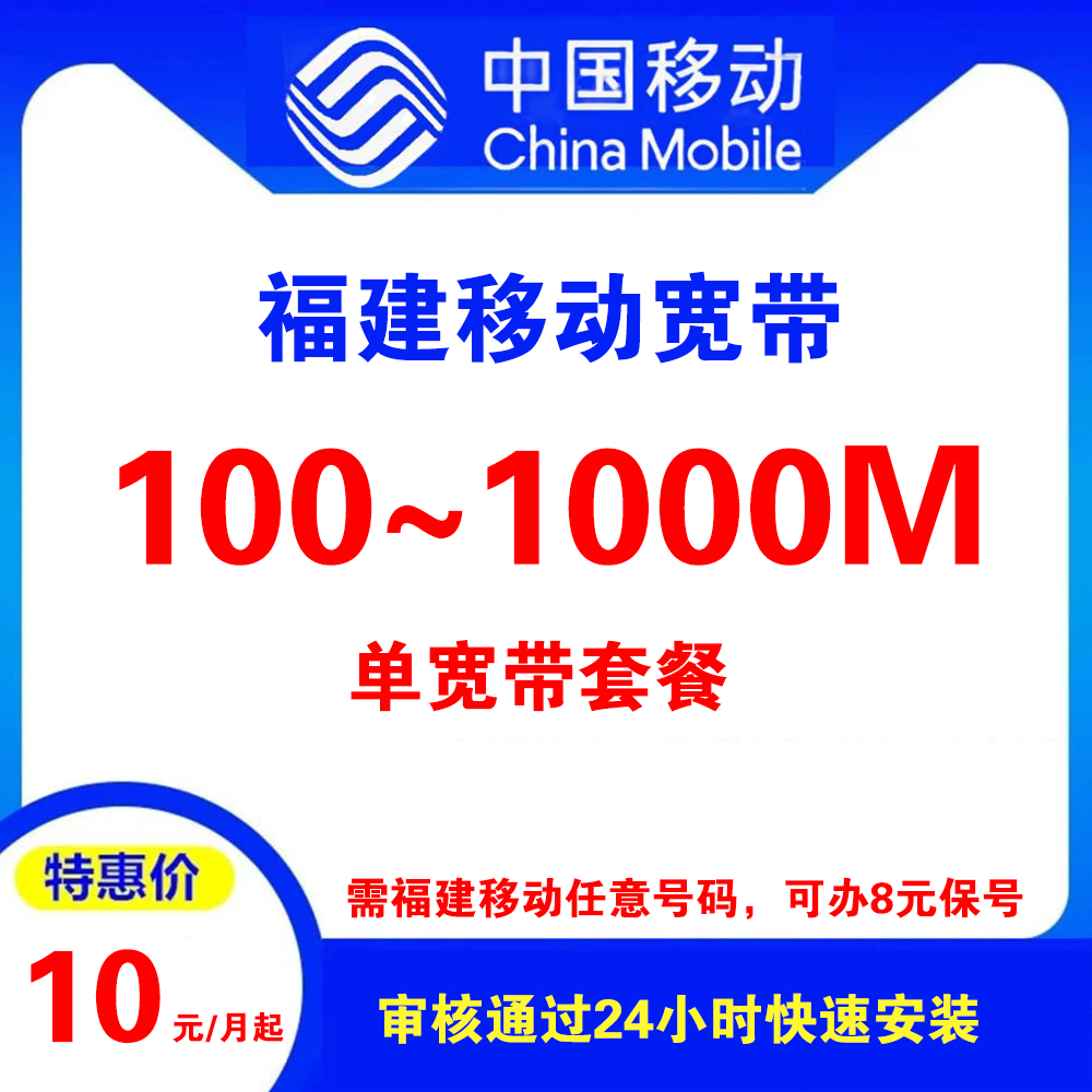 福建移动宽带（单宽带）