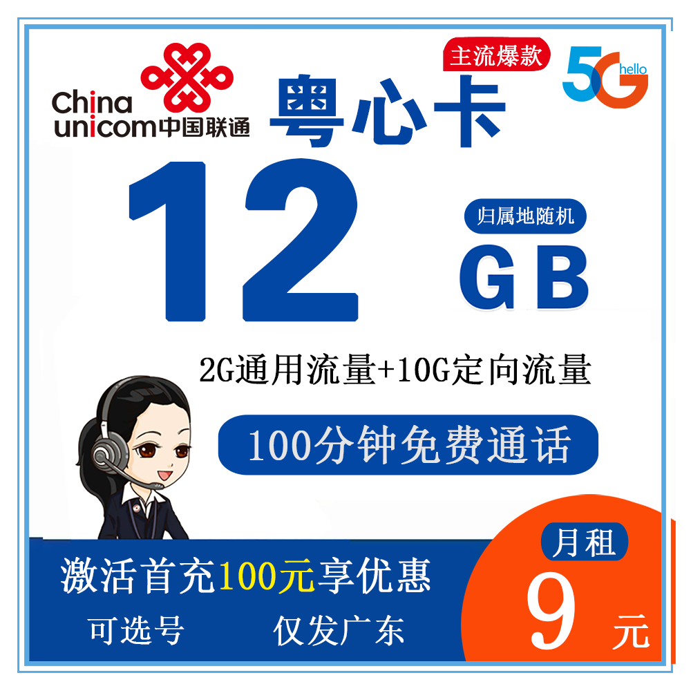 Z1502/联通粤心卡9元12G流量+100分钟通话【仅发广东】