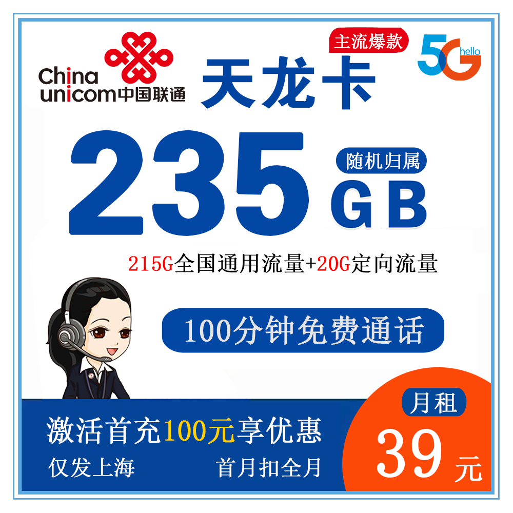W1504/联通天龙卡39元235G流量+100分钟通话【仅发上海】