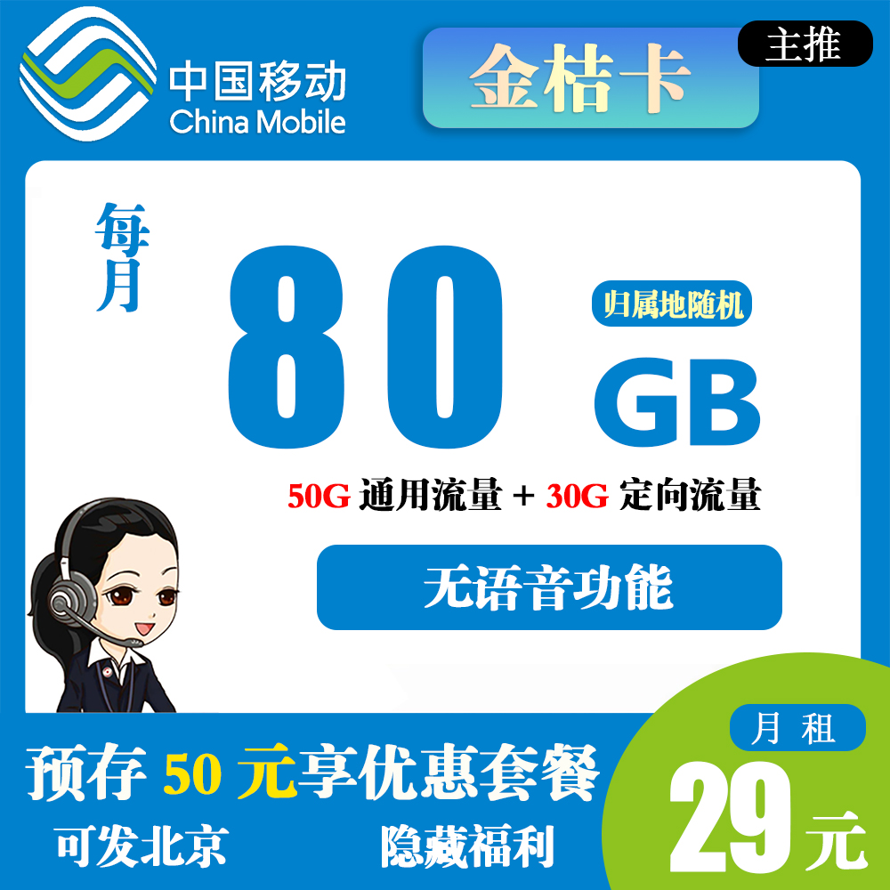 K1505/移动金桔卡29元80G流量【发全国】
