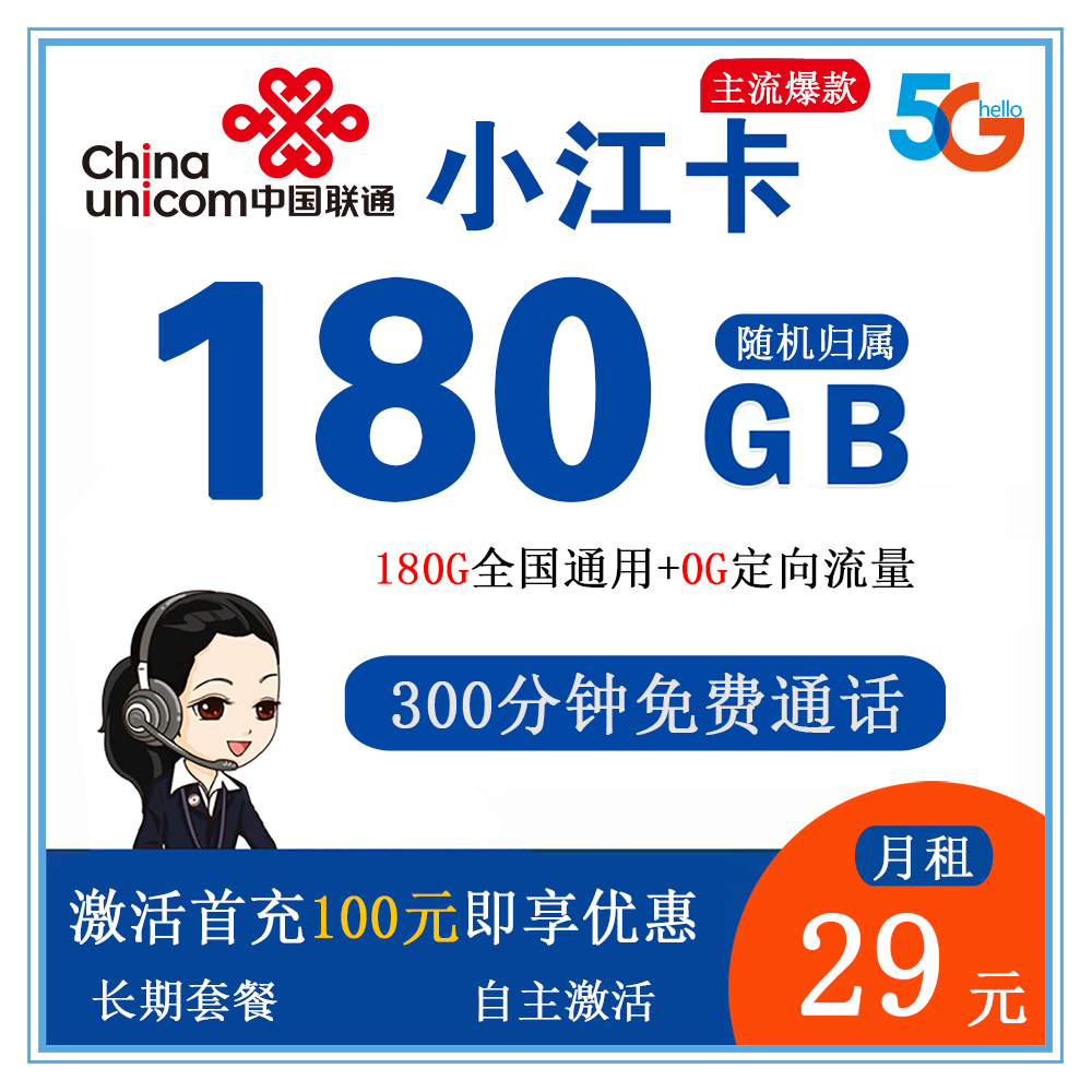 W1506/联通小江卡29元180G流量+300分钟通话【发全国】【长期套餐】