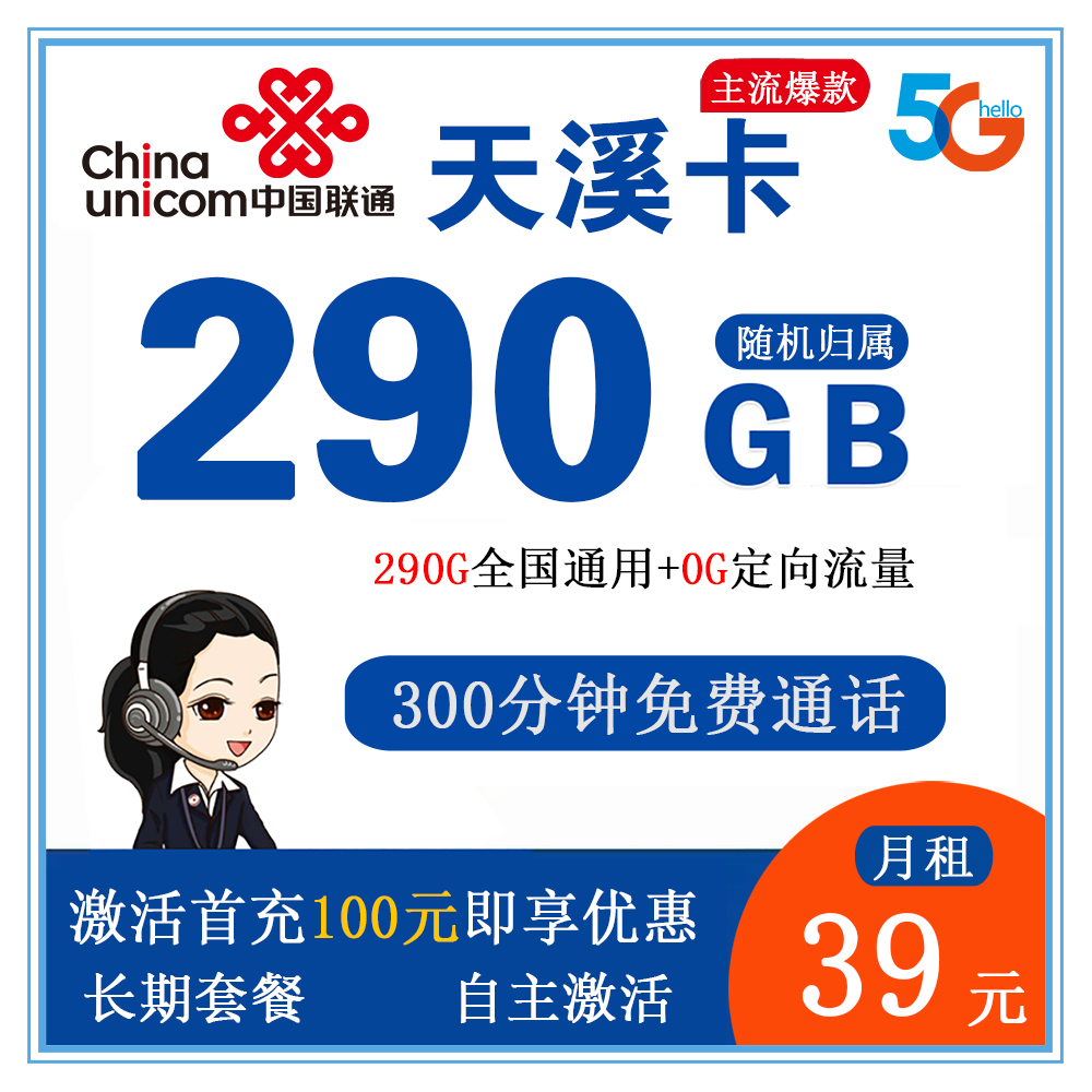 W1507/联通天溪卡39元290G流量+300分钟通话【发全国】【长期套餐】