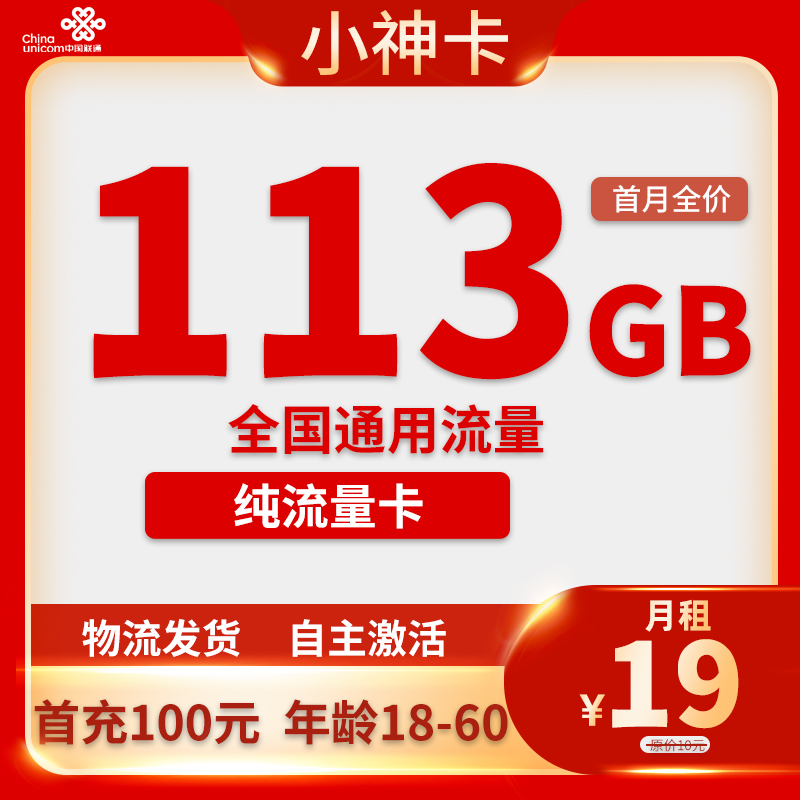 联通-小神卡19元113G通用流量