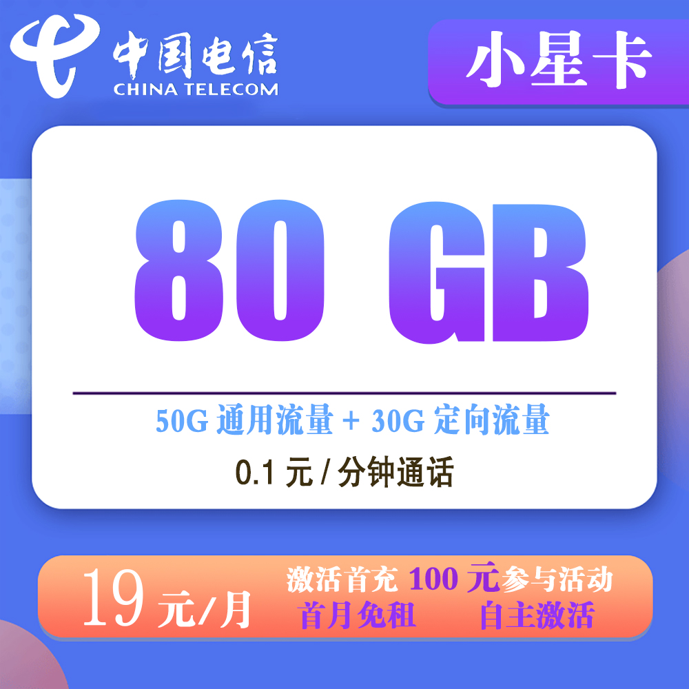 K1510/电信小星卡19元80G流量+0.1元/分钟通话【发全国】【长期流量】
