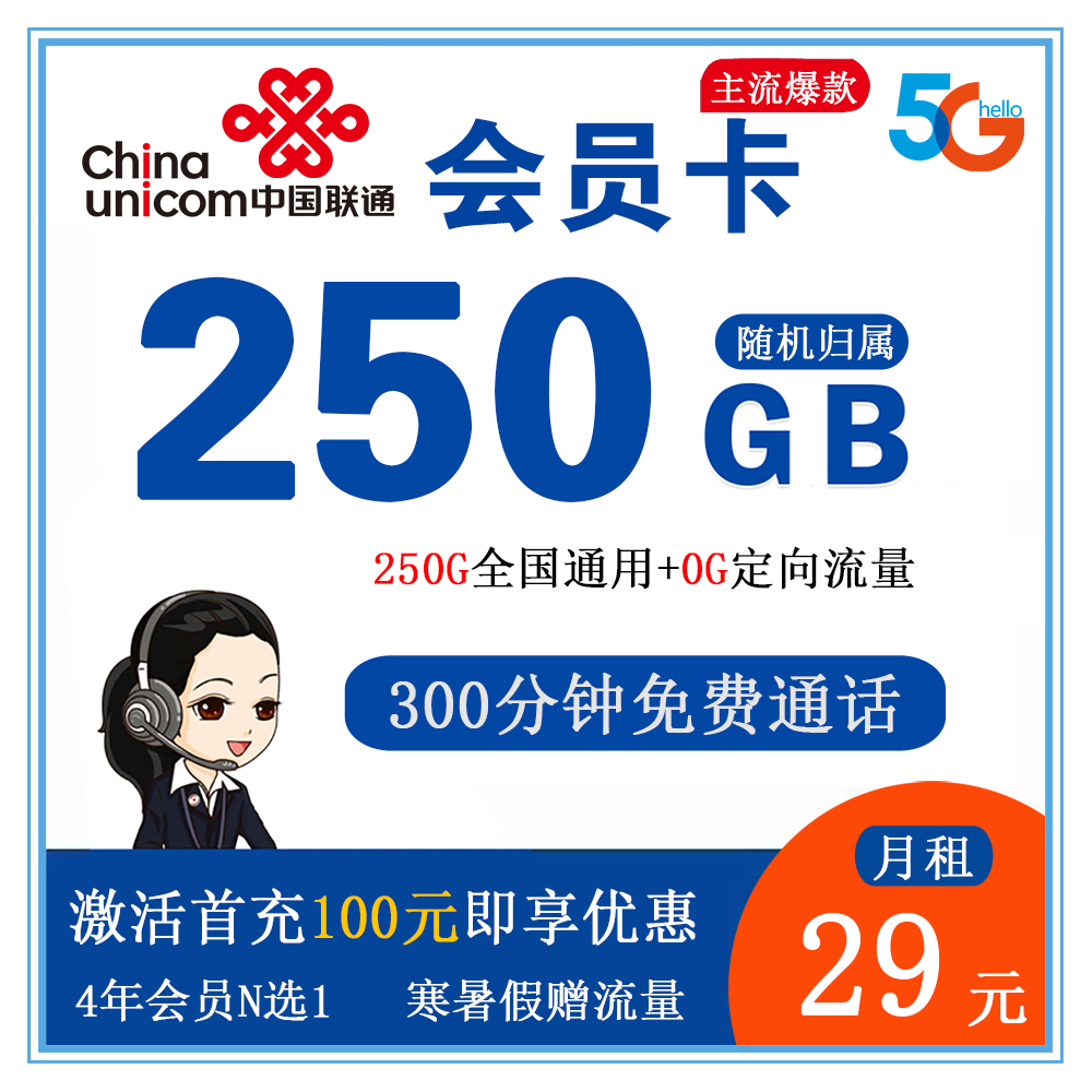 S1513/联通会员卡29元250G流量+300分钟通话【仅发四川】