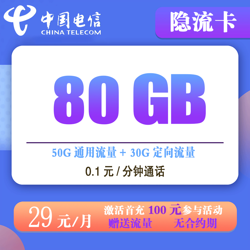 K1515/电信隐流卡29元80G流量+0.1元/分钟通话【发全国】【长期套餐】