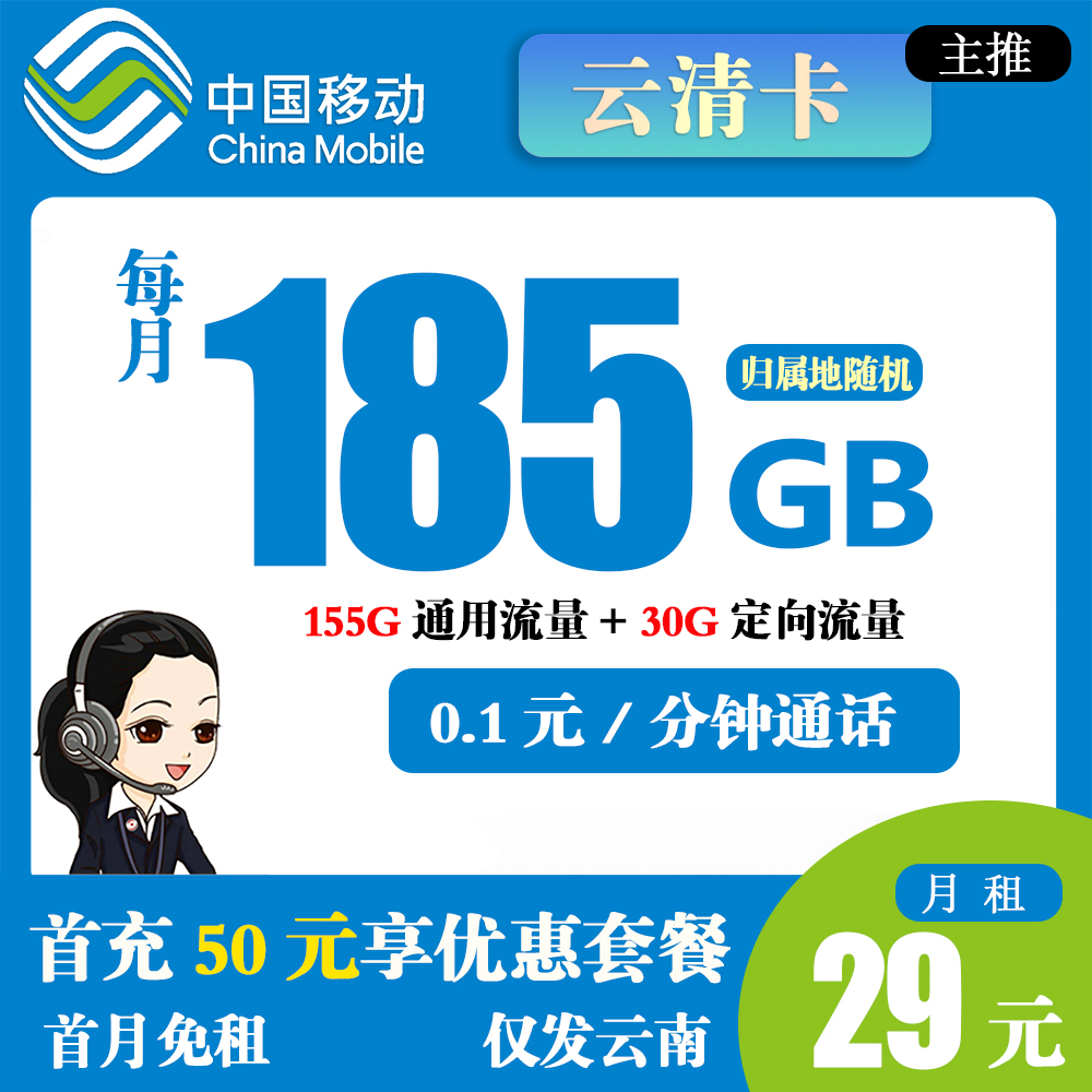 Z1516/移动云清卡29元185G流量+0.1元/分钟通话【仅发云南】