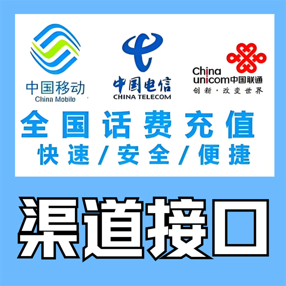 【话费充值渠道对接-代理招募】