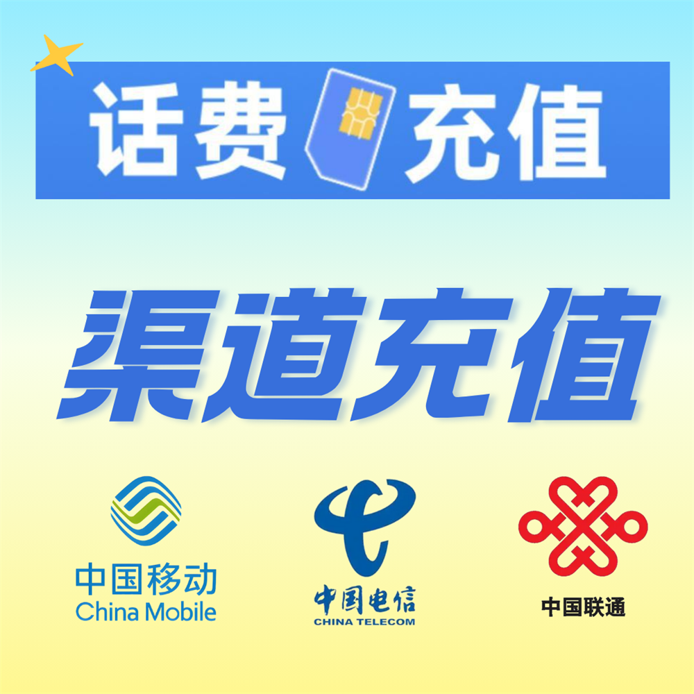 【三网话费渠道充值-快充/慢充】