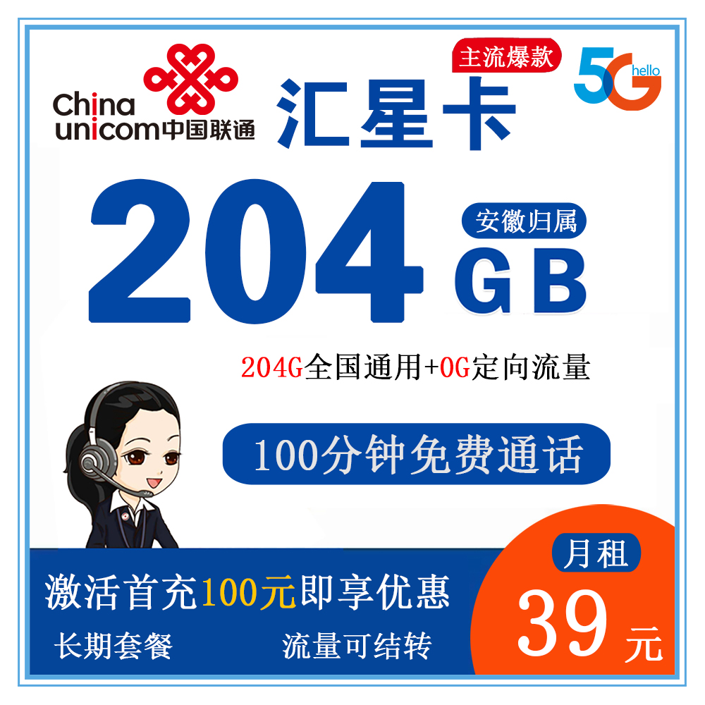 W1518/联通汇星卡39元204G流量+100分钟通话【仅发安徽】【长期套餐】
