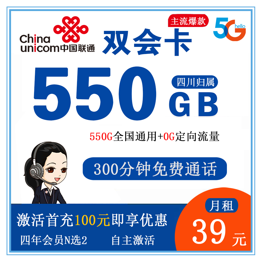Q1519/联通双会卡39元550G流量+300分钟【仅发四川】