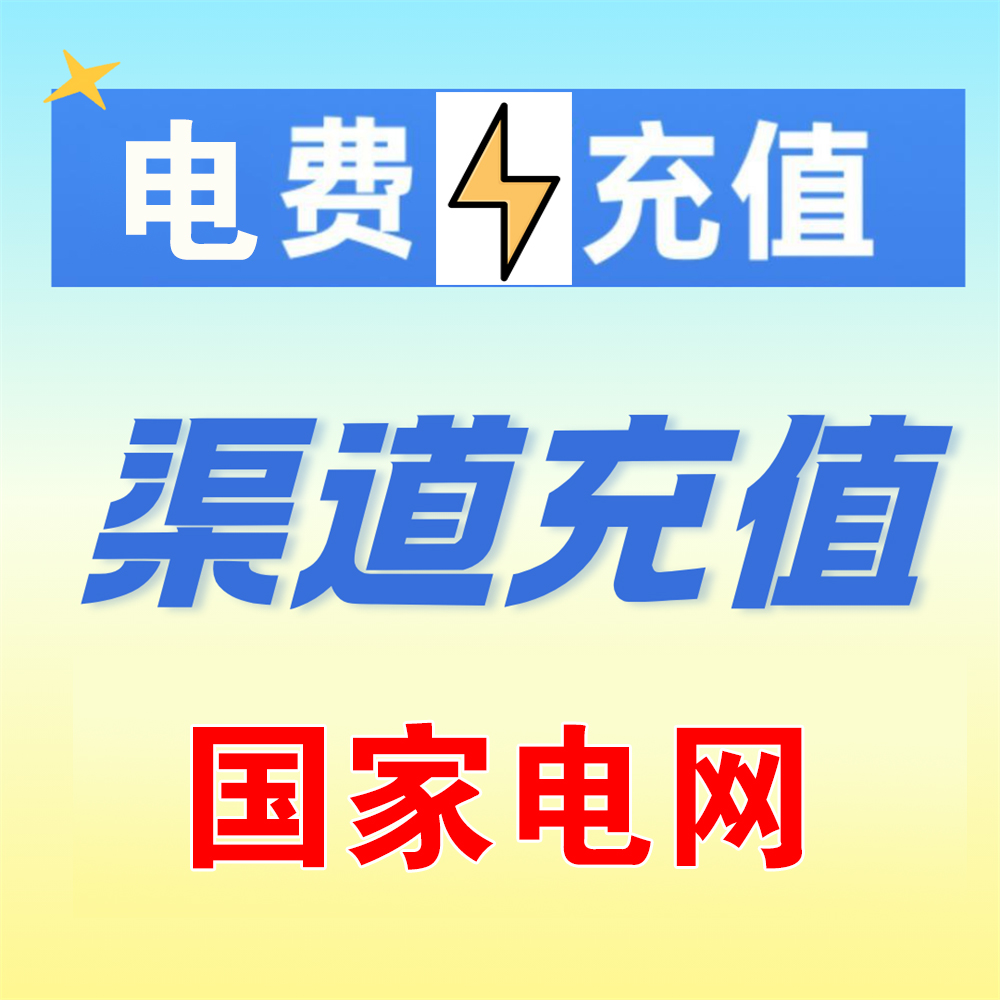 【电费渠道充值】