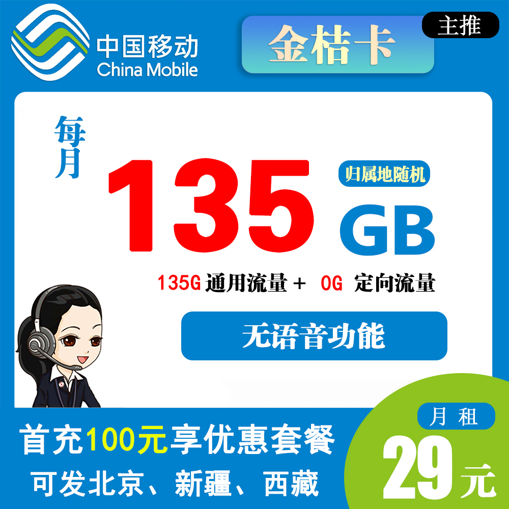 K1530/移动金橘卡29元135G流量【发全国】
