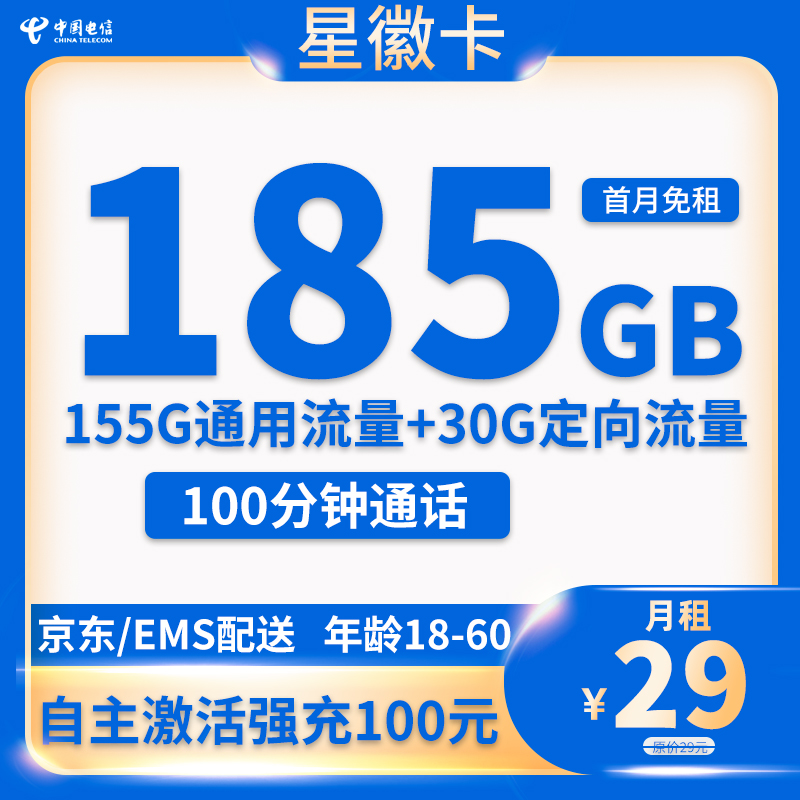  电信-星徽卡29元185G流量+100分钟通话【只发安徽省内】