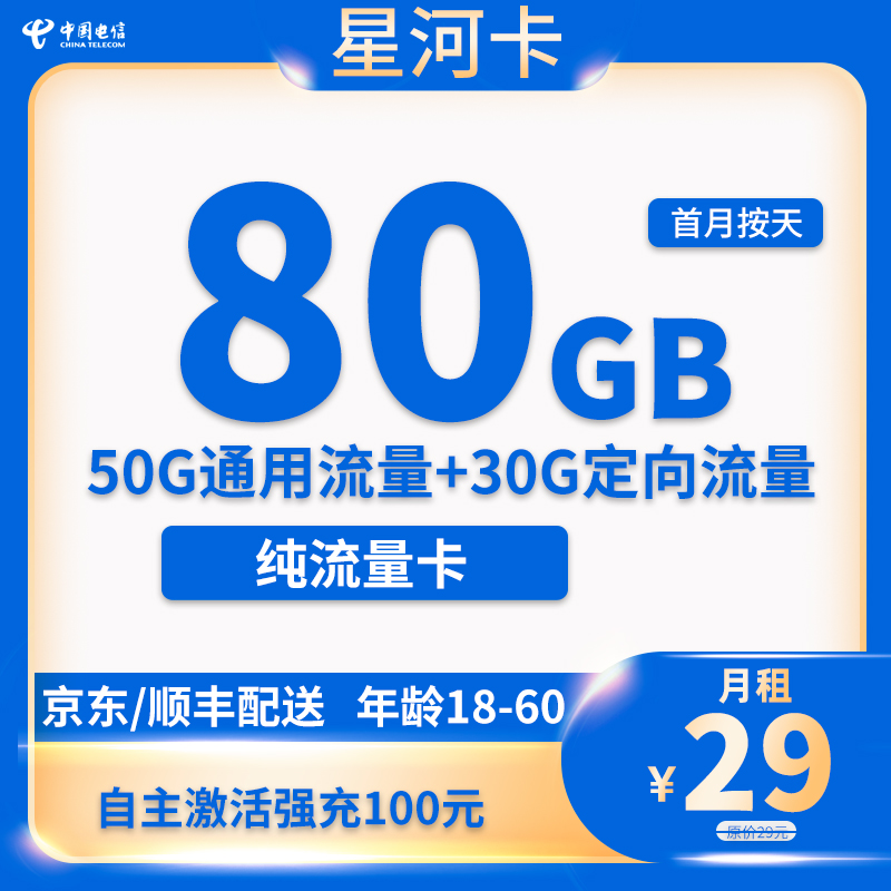 电信-星河卡29元80G流量【无语音功能】