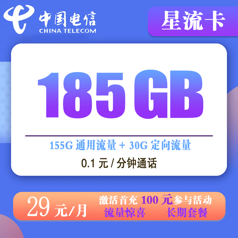 K1534/电信星流卡29元185G流量+0.1元/分钟通话【发全国】【长期套餐】