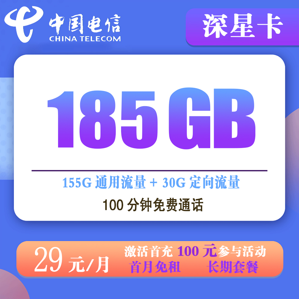 K1538/电信深星卡29元185G流量流量+100分钟通话【仅发广东】【长期套餐】