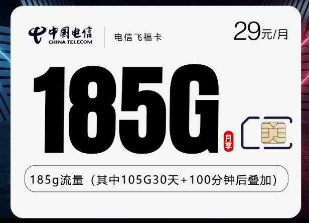 新上电信流量卡,每月29元185G+100分钟通话,月初激活白嫖一个月-福利吧