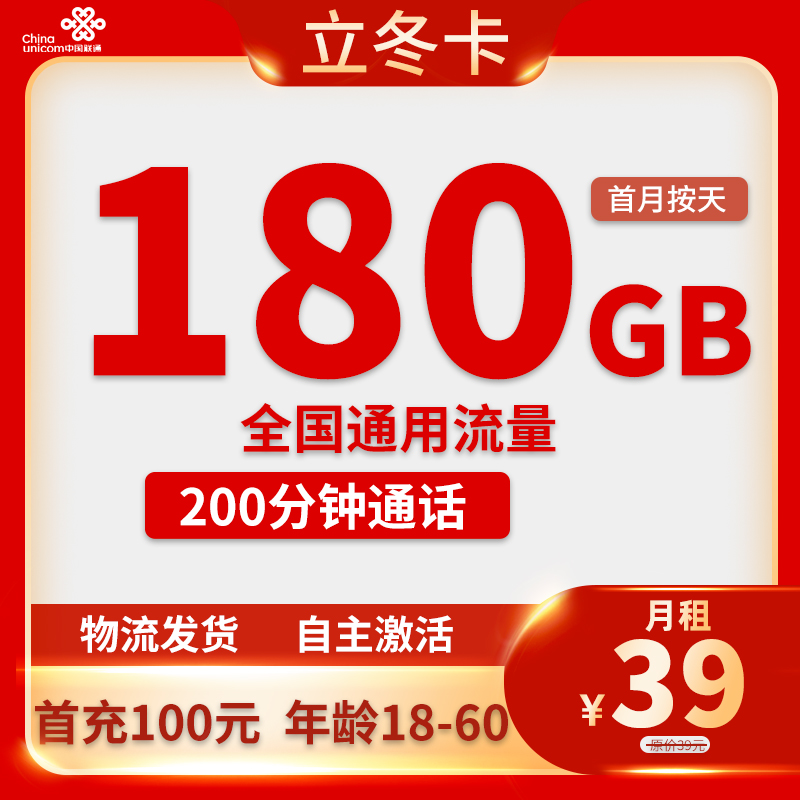 联通-立冬卡39元180G通用流量+200分钟通话