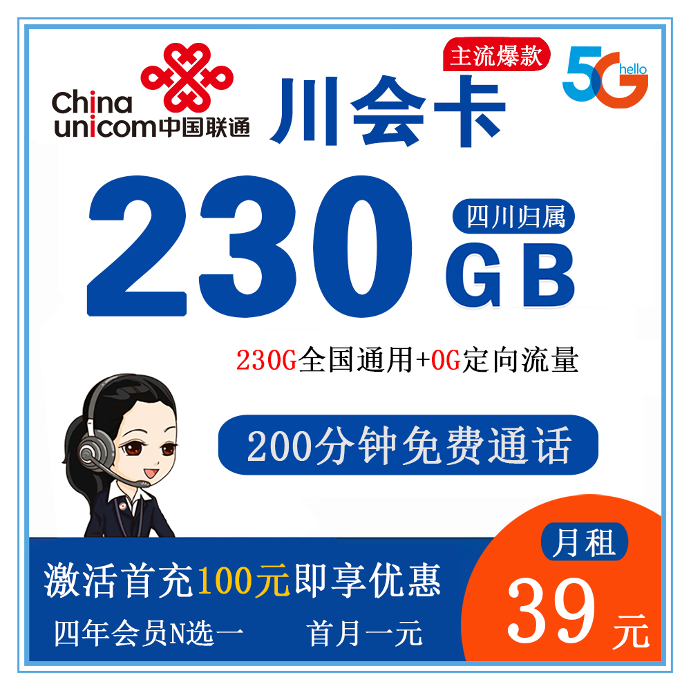 Q1551/联通川会卡39元230G流量+200分钟通话【仅发四川】