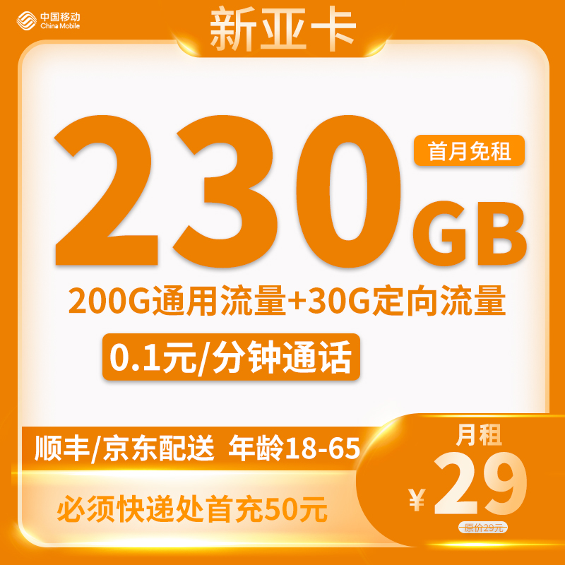 移动-新亚卡29元230G流量+0.1分钟通话【只发海南省内】