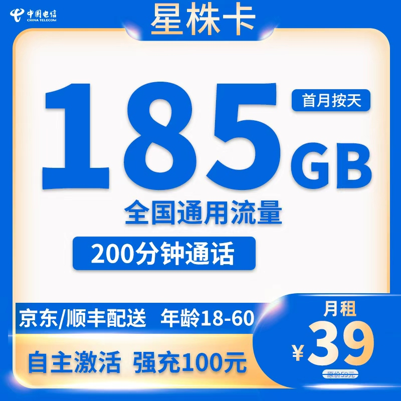  电信-星株卡39元185G流量+200分钟通话【只发湖南省内】