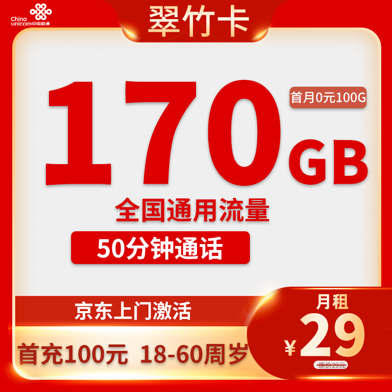 联通-翠竹卡29元170G通用流量+50分钟通话【只发四川省内】