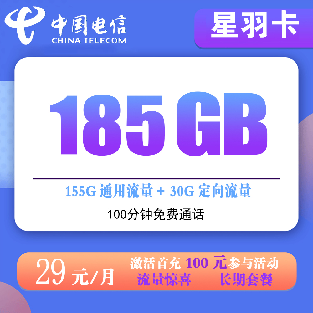 K1553/电信星羽卡29元185G流量+100分钟通话【发全国】【长期套餐】