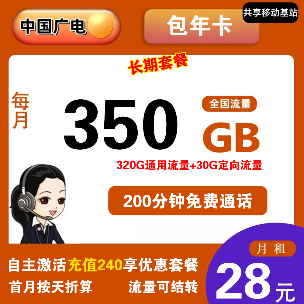 W1555/广电240元包年350G流量+200分钟通话【发全国】【长期套餐】