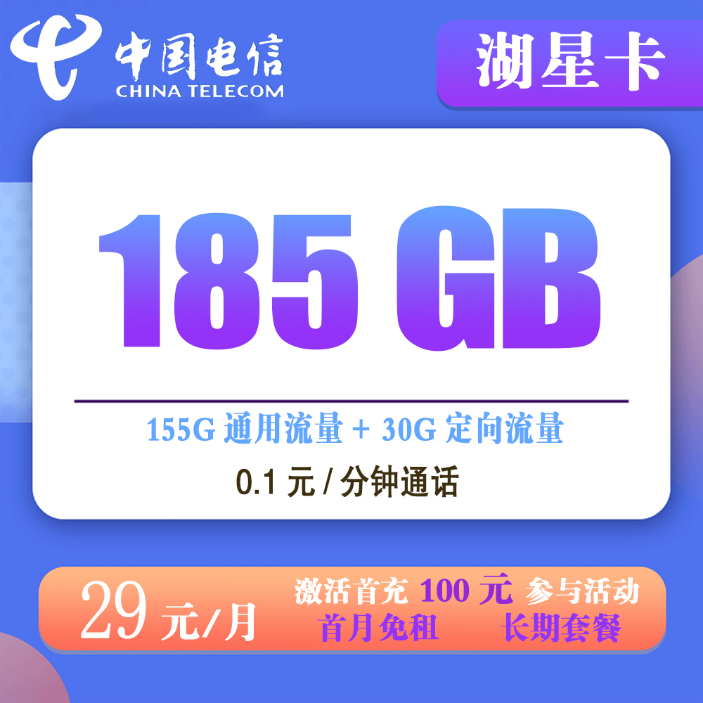 W1566/电信湖星卡29元185G流量+0.1元/分钟通话【发全国】【长期套餐】