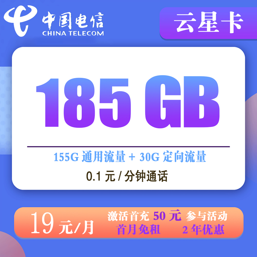 K1567/电信云星卡19元185G流量+0.1元/分钟通话【发全国】