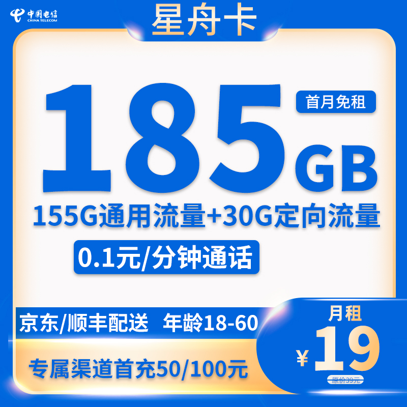  电信-星舟卡19元185G流量+0.1分钟通话