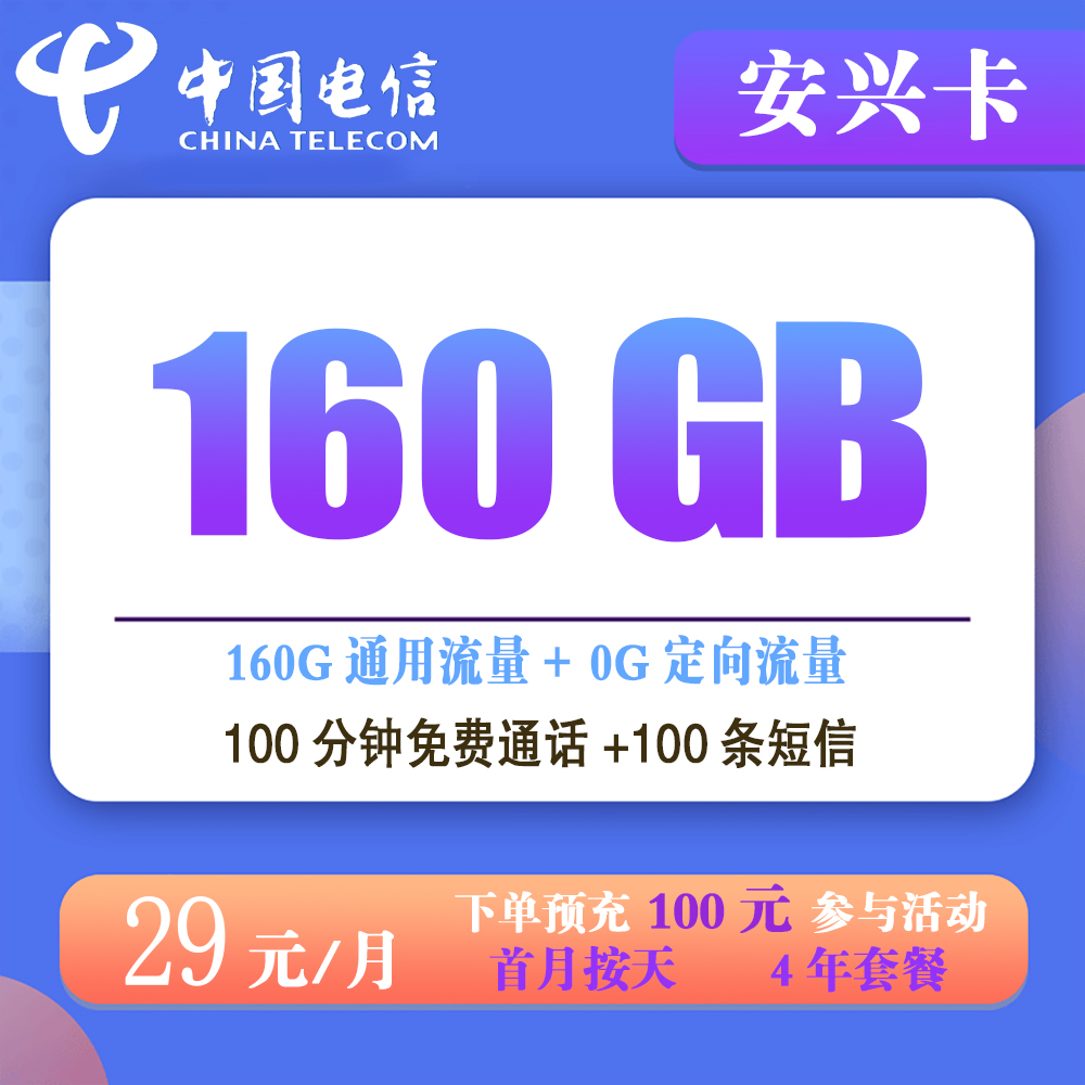 K1569/电信安兴卡29元160G流量+100分钟通话【发全国】