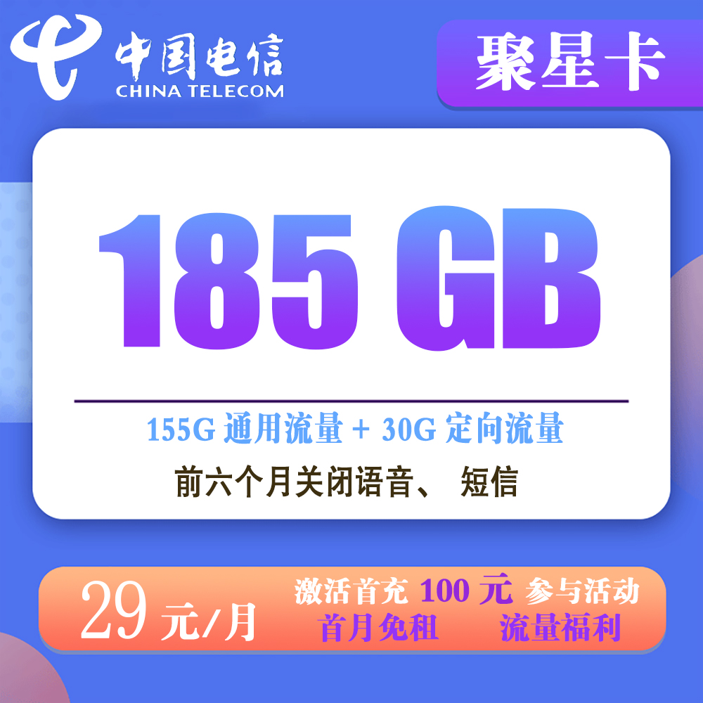 K1571/电信聚星卡29元185G流量【发全国】