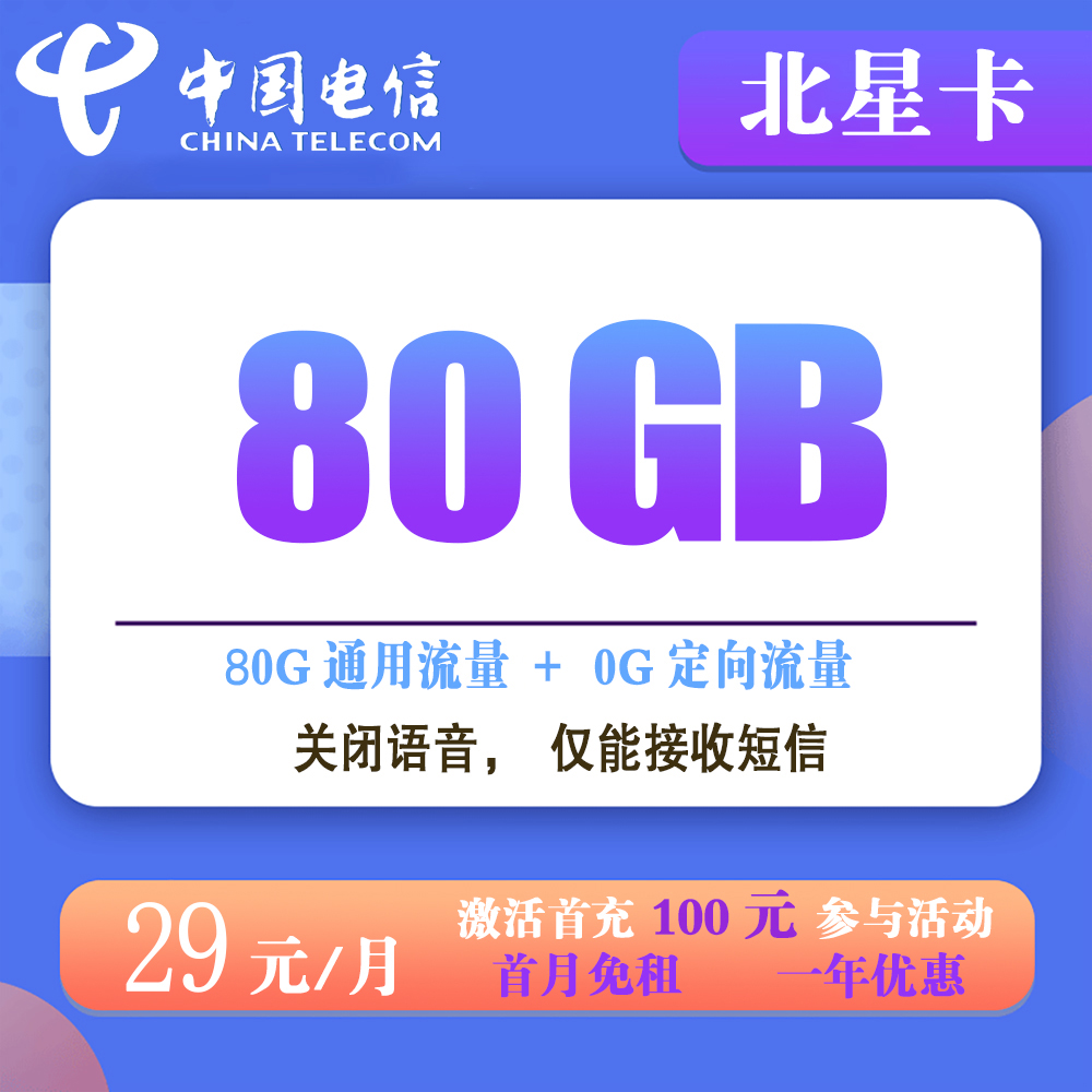 O1575/电信北星卡29元80G流量【发全国】【长期流量】