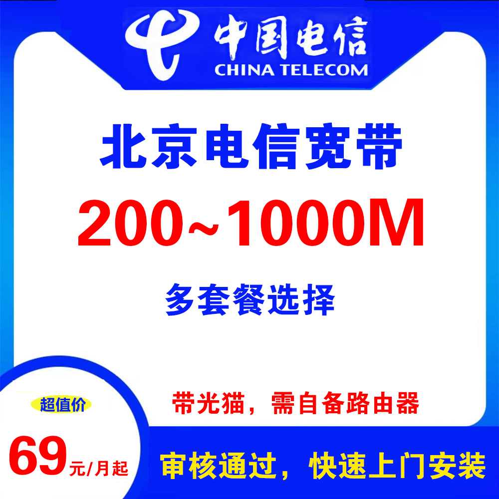 北京电信宽带