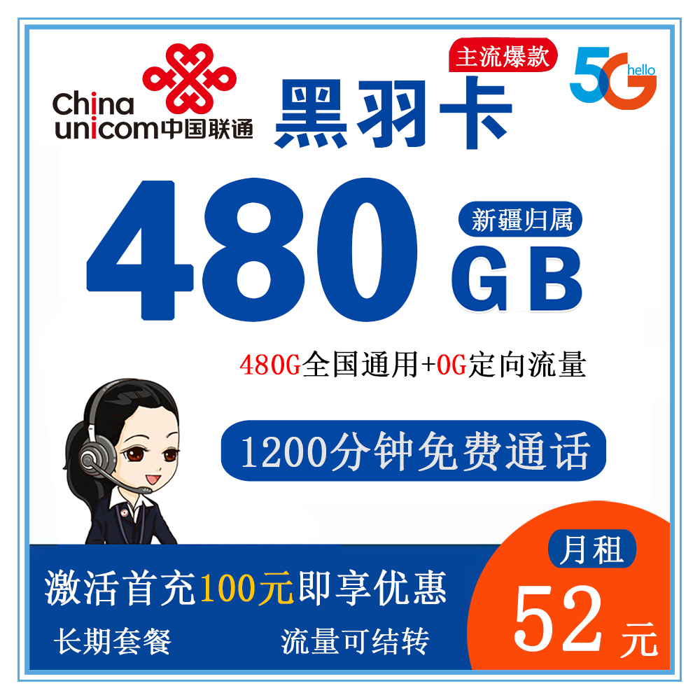 B1589/联通黑羽卡52元480G流量+1200分钟通话【仅发新疆】【长期套餐】