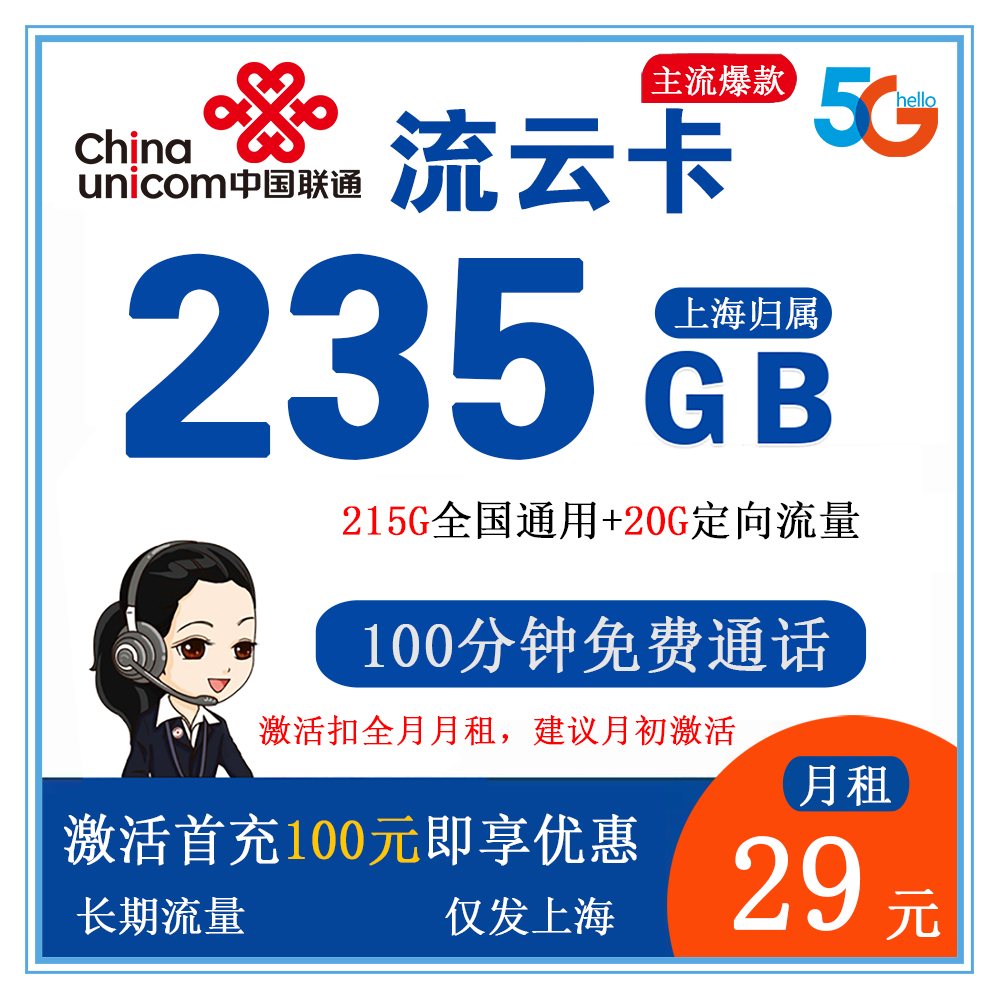 W1595/联通流云卡29元235G+100分钟【仅发上海】【长期流量】