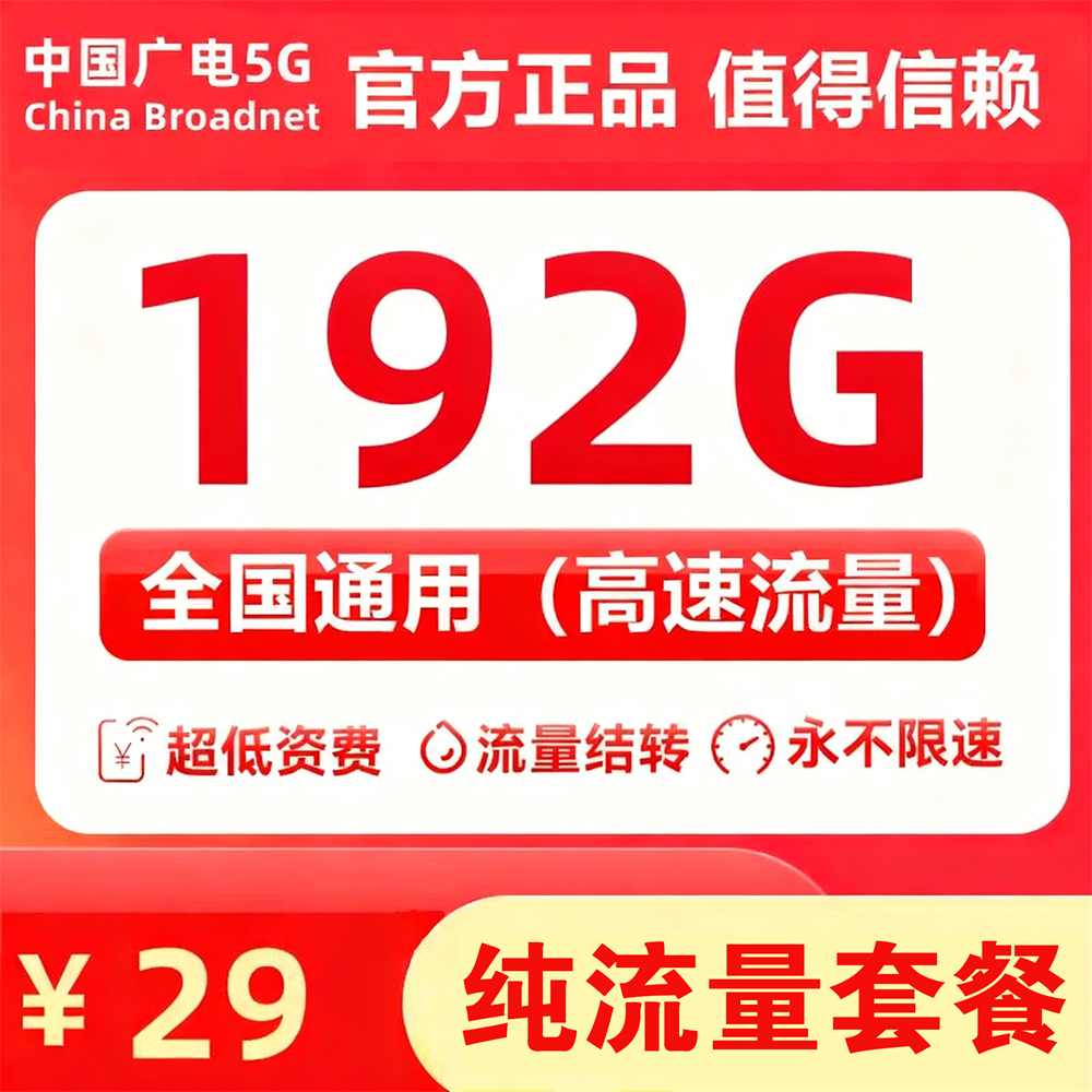 X1598/广电升卿卡29元192G【发全国】【现卡发货】（只出线下代理商）