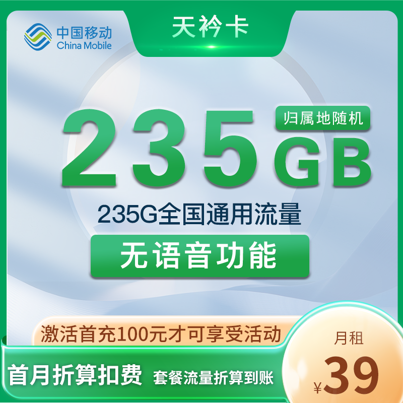 移动天衿卡 39元235G通用流量 全国可发