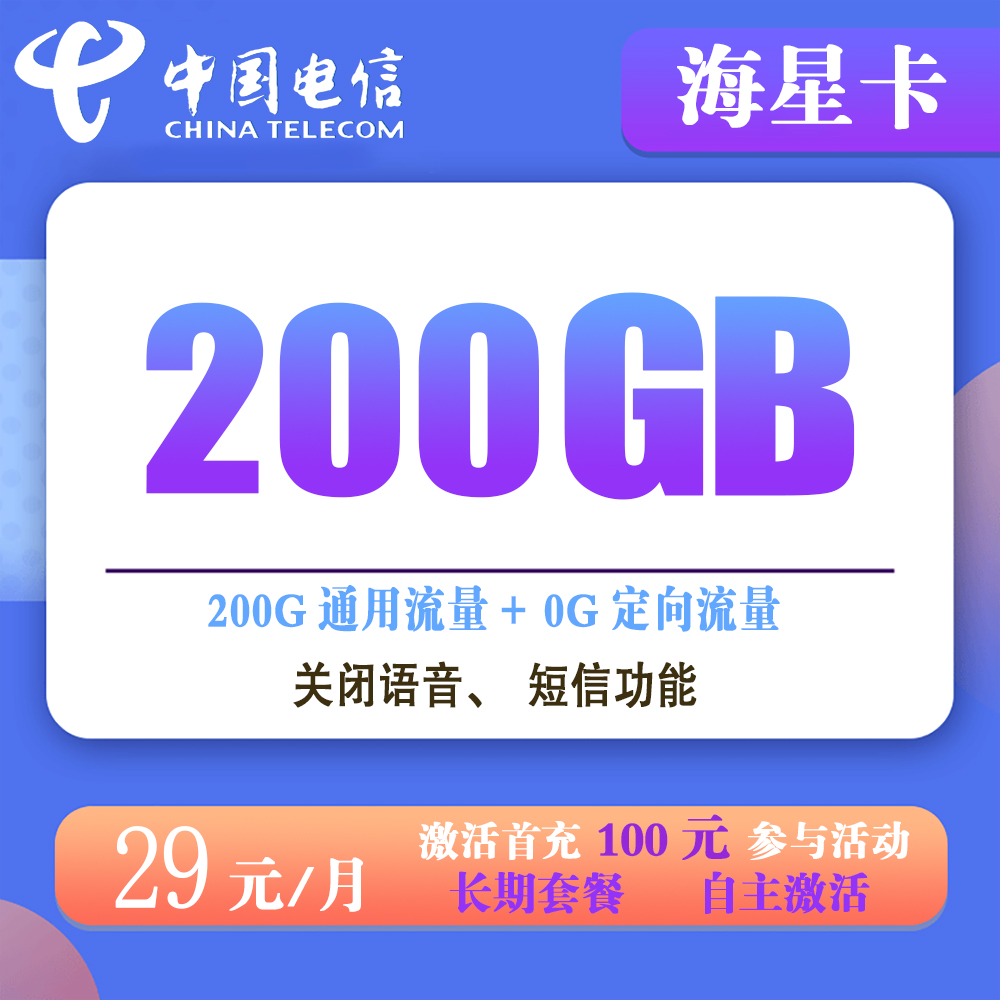 W1600/电信海星卡29元200G流量【仅发河北】【长期套餐】