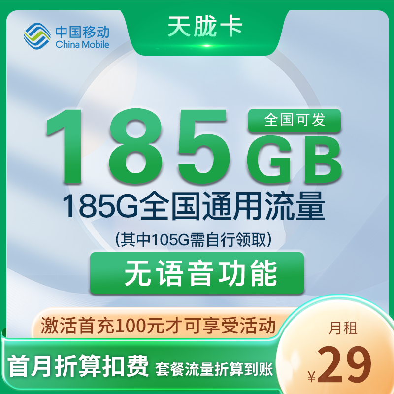 移动天胧卡 29元185G通用 全国可发